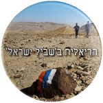 "סיכת דש "הריאלית בשביל ישראל
