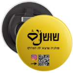 פותחנים מעוצבים לבירה שושנס