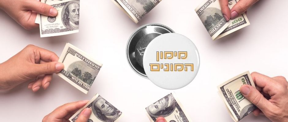 סיכות דש עגולות כתשורות ומתנות לקמפיין מימון המונים