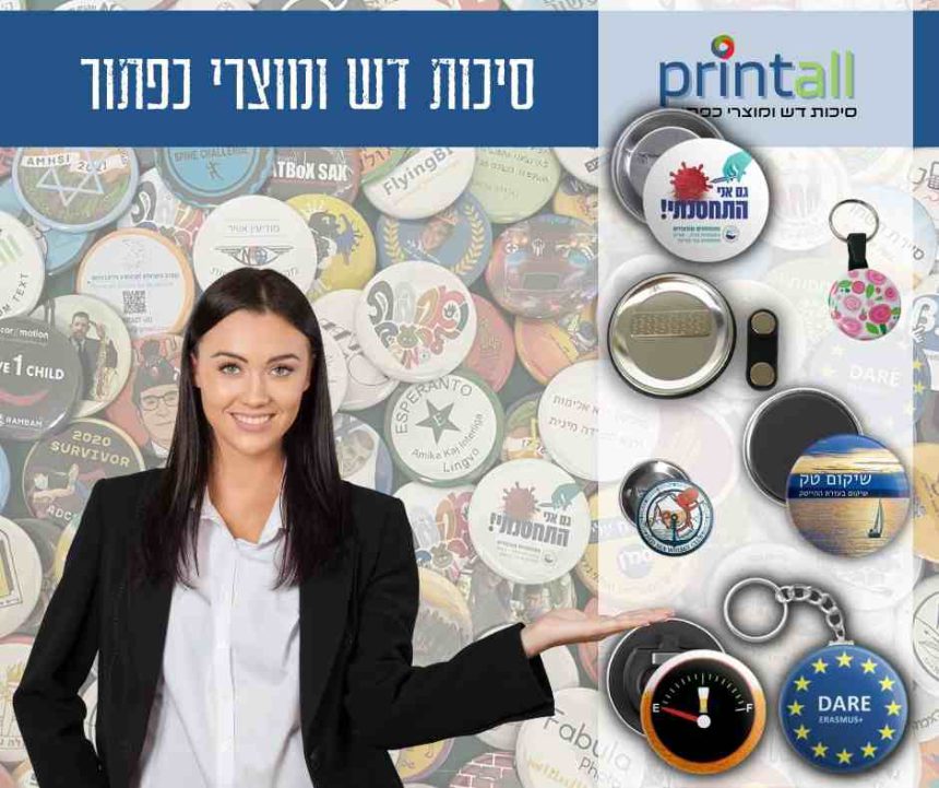 סיכות דש עגולות: כלי שיווקי עוצמתי בעידן הדיגיטל