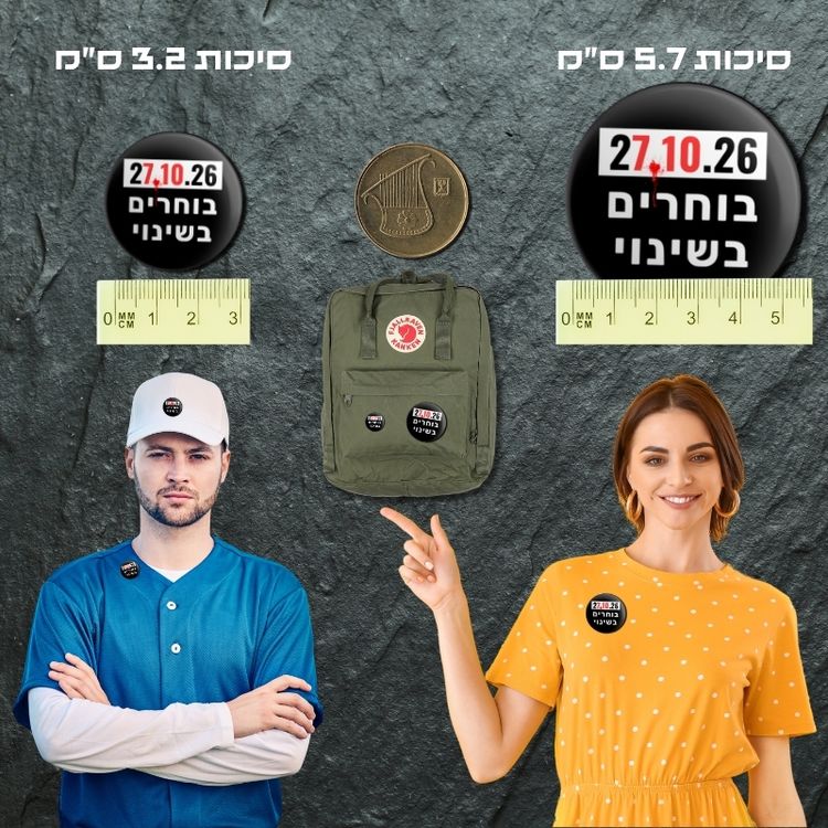 סיכת בוחרים בשינוי 2026 – תמונה 3
